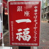 銀座一福 本店