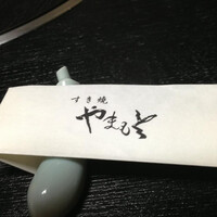 肉の山本 - 