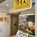 カオススパイスダイナー - 