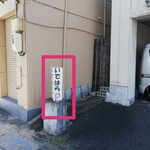 中華そば いではら - 