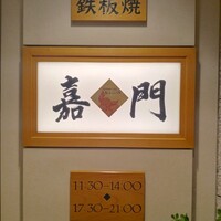 嘉門 -  嘉門 -