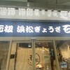 石松餃子 三河安城店