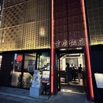 横浜中華街 重慶飯店 - 