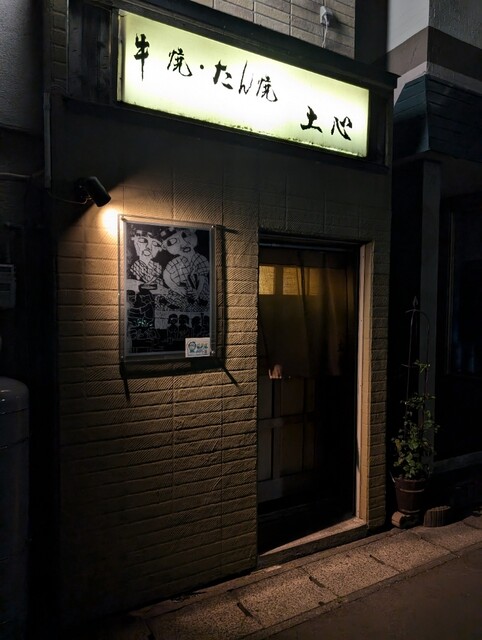 土心・牛舌の店 - 五所川原（レストラン）の写真