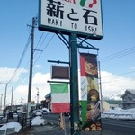 ピッツェリア 薪と石 - 看板