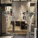 麺や 七彩 - 
