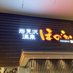 岩見沢温泉 ほのか - 