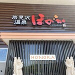 岩見沢温泉 ほのか - 