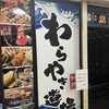 250席全席扉付き完全個室居酒屋 わらやき道場 新橋駅前店