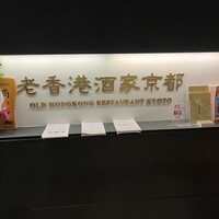 老香港酒家京都 - 