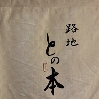 路地との本 - 