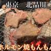 ホルモン焼もんもん 北品川店