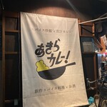 あきらカレー - 