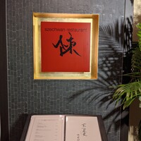 スーツァンレストラン陳 横浜店 - 