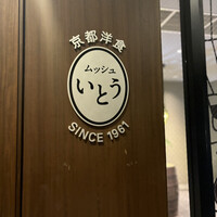 京都洋食 ムッシュいとう - 