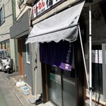 らーめん 松信 - 外観2024.8