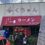 ふくちゃんラーメン - 