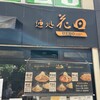麺処 花田 上野店