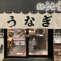炭焼 うな富士 有楽町店 - 