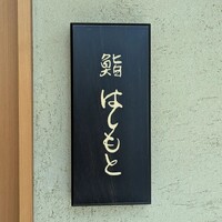 鮨 はしもと - 
