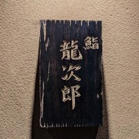 鮨 龍次郎 - 