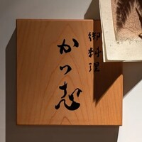 御料理 かつ志 - 