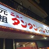 元祖ニュータンタンメン本舗 尻手店