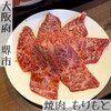 焼肉 もりもと