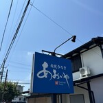 炭焼うなぎ あおいや - 