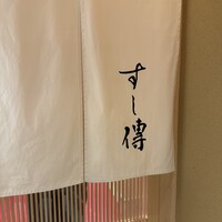 銀座 すし傳 - 
