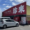 珍来 石岡東光台店