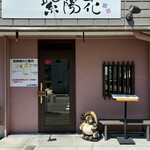 らぁ麺 紫陽花 - 