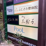 和食 三拍子 - 入り口　ビルの３階