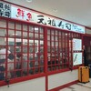 元祖寿司 成田空港第２ターミナル店