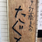 手打蕎麦のたぐと - 