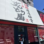 ラー麺 ずんどう屋 - 