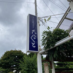 手打蕎麦のたぐと - 