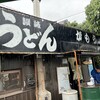 讃岐うどん がもう