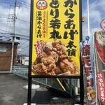 元祖からあげ本舗 とり若丸 - 