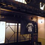 たんや舌 - お店の概観です。シックな落ち着いた感じですね。