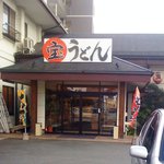 宝うどん - 