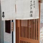 さぬき麺道 - 