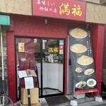 美味しい炒飯の店 満福 - 