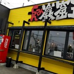 らーめん 巖窟王 - 外観。