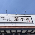 旬菜 茶々や - 