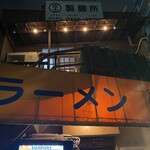 ラーメン富士丸 神谷本店 - 
