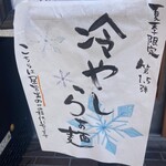 らぁ麺 麦造 - 夏季限定❗️