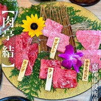 肉亭 結 - 
