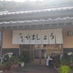 浜茶屋 やましょう - 