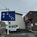 麺屋 よしの - 外観